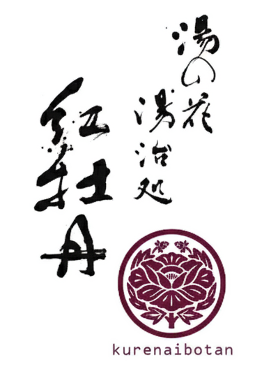 湯治処　紅牡丹